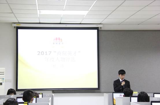 永利娱高ylg060net2017年 “商院英才”年度人物评选初选活动顺利完成
