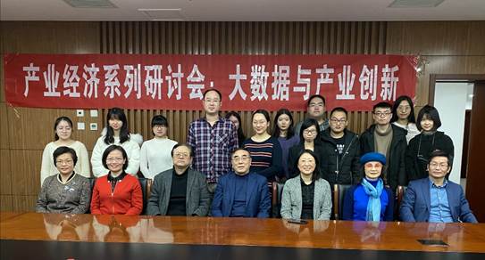 旧岁已展千重锦，新年再进百尺竿——永利娱高ylg060net产业经济系举行“大数据与产业创新”研讨会