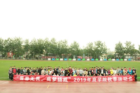 青春无畏，商梦扬威——永利娱高ylg060net举行2019年秋季运动会