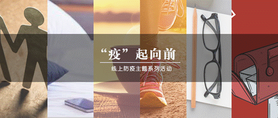 疫情当前，生活向前——永利娱高ylg060net“‘疫’起向前”防疫主题系列活动圆满结束