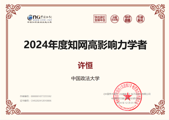 永利娱高ylg060net法商管理系教师荣获2024年度“中国知网高影响力学者”称号