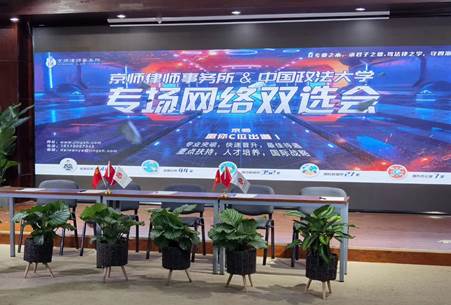 中国政法大学2020届毕业生春季网络双选会之企业专场（永利娱高ylg060net主办）成功举办