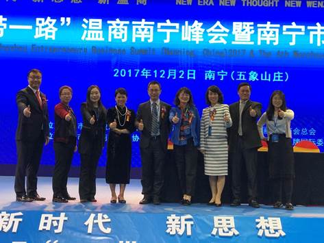 永利娱高ylg060net企业史研究所组团参加 2017“一带一路”温商南宁峰会