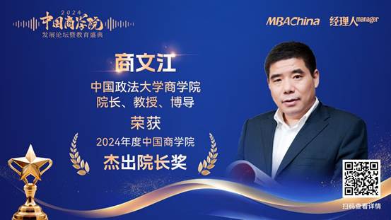 喜报|永利娱高ylg060net院长商文江教授荣获 “2024 年度中国永利娱高ylg060net杰出院长”奖